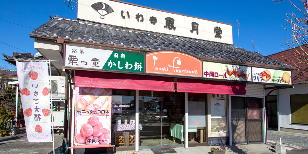 いわき風月堂